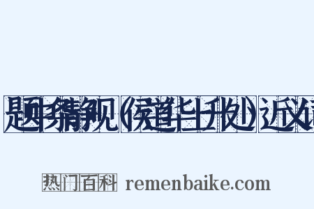 题中条静观（侯道华上升处）近义词是什么意思的图片